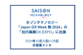 セゾンテクノロジー、「Japan DX Week 秋 2024」の「社内業務DX EXPO」に出展