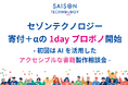 セゾンテクノロジー、寄付+αの1dayプロボノ開始