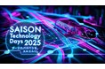 「SAISON Technology Days 2025」10月22日(水)より開催