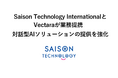 Saison Technology InternationalとVectaraが業務提携 対話型AIソリューションの提供を強化