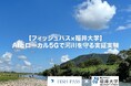 【フィッシュパス×福井大学】AIとローカル5Gで「河川の未来」を守る。持続可能な環境保全に向けた「人物検知システム」の実証実験を12月15日に実施
