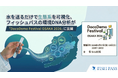 水を送るだけで生態系を可視化、フィッシュパスの環境DNA分析が「DocoDemo Festival OSAKA 2026」に出展