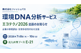 フィッシュパス、環境DNA分析サービスを「エコテクノ2026」で紹介