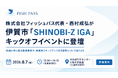 フィッシュパス代表・西村成弘が伊賀市「SHINOBI-Z IGA」キックオフイベントに登壇