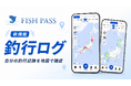 遊漁券アプリ「FISH PASS」、釣行履歴を地図で振り返る新機能「釣行ログ」を提供開始
