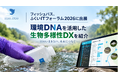 フィッシュパス、「ふくいITフォーラム2026」に出展　環境DNAを活用した「生物多様性DX」を紹介