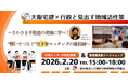 【大阪宅建×さかさま不動産】　空き家を❝想いでつなぐ❞持続可能なまちづくりの新戦略