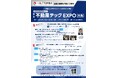 8/26～28 「第7回不動産テックEXPO大阪」開催学びと交流を通し、 大阪不動産業界の活性化を目指す