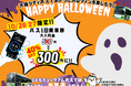 10月26日、27日限定 大阪宅建と大阪シティバスによるハロウィンバスが登場!!