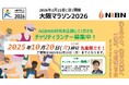 治らないを治せる未来へ。国立研究開発法人医薬基盤・健康・栄養研究所が初めて大阪マラソン2026チャリティパートナーに選出!