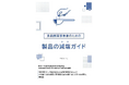 食品関連事業者のための製品の減塩ガイドを公開