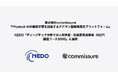 commissure、『Physical AIの模倣学習を加速するアドオン型触覚統合プラットフォーム』がNEDO「NEP躍進コース3000」に採択