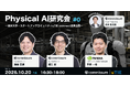 commissure、「Physical AI研究会 #0」を10月20日に開催 ―東京大学・スタートアップコミュニティuTIE connect連携企画―