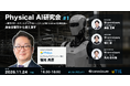 commissure、東京大学・稲見昌彦教授を迎え「Physical AI研究会 #1 」を11月24日に開催 ―東京大学・スタートアップコミュニティuTIE connect連携企画―