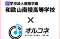 和歌山南陵高等学校×オルコネ、全国初の『全日制・通信制対応』卒業単位認定オンライン音楽教育モデルを実現