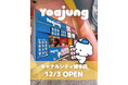 韓国発フローズンヨーグルトブランド「YOAJUNG（ヨアジョン）が 福岡博多にＦＣ店オープン