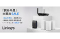 【Linksys】公式ストア限定 恒例企画 「四半期に一度の訳あり品大放出セール」 新品未開封の無線ルーターが超おトク!
