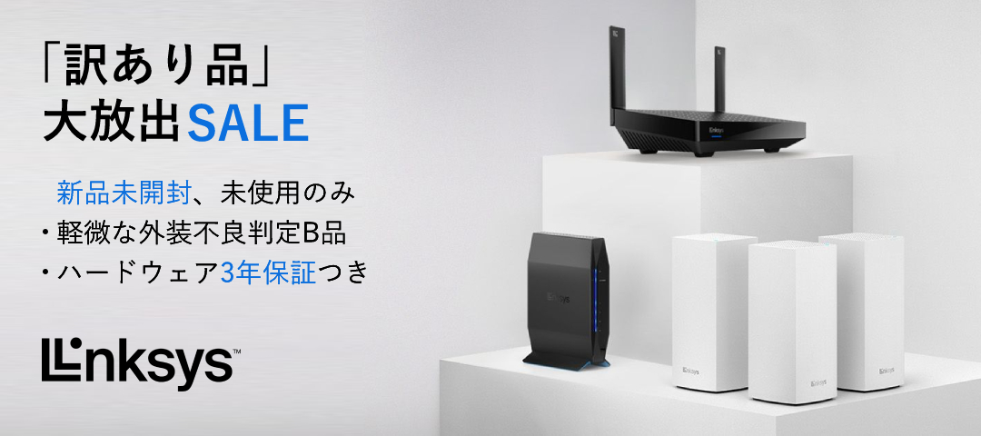 Linksys】リンクシス ダイレクトオンラインストア開設！法人窓口設置