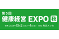ビーウィズ　第5回【東京】健康経営EXPO[秋]出展のお知らせ