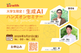 大学生限定!生成AIで未来を創るハンズオンセミナー 3月21日(金)開催決定 ~観光AIガイドを作って学ぼう~
