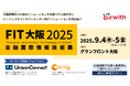 ビーウィズ、FIT大阪2025 金融国際情報技術展に「UnisonConnect」・「Omnia LINK出展」決定