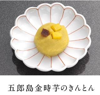 加賀野菜「五郎島金時芋」のホクホクした きんとんです。