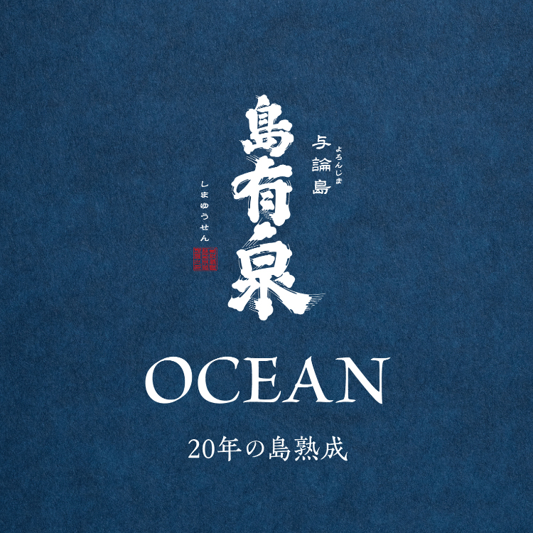 奄美群島最南端の与論島の黒糖焼酎蔵、有村酒造が20年熟成のプレミアム