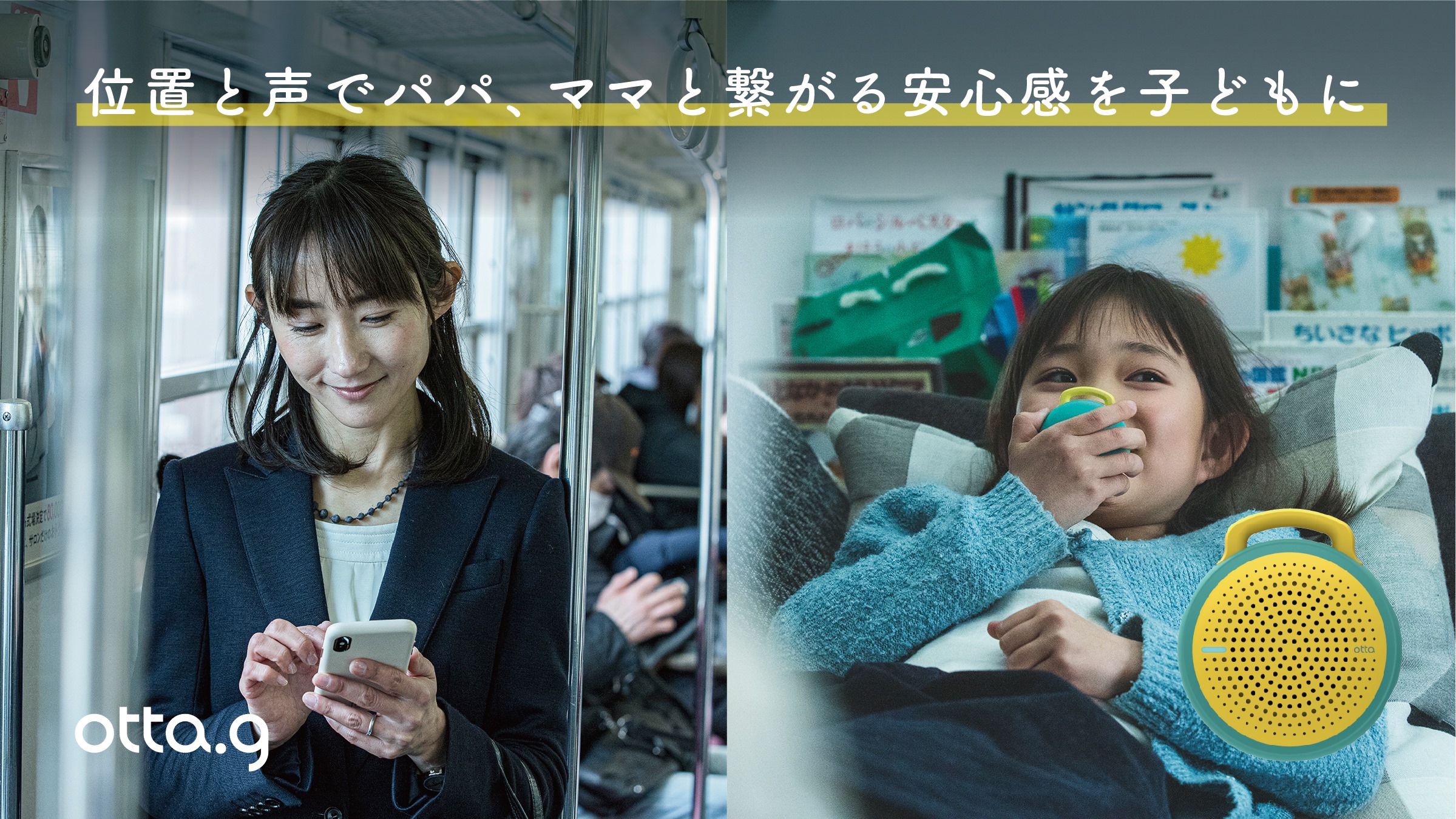 位置と声でつなぐ。子供が安心するスマート見守りサービス【otta.g】2020年7月27日(月) 11時からMakuakeにて先行予約販売開始！