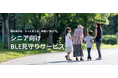離れて暮らす親も安心 ~ 小さくて軽く、しかも充電不要 ~ 敬老の日にあわせて「ottaシニア見守りサービス」を全国展開