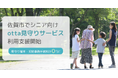 佐賀市でシニア向け「otta見守りサービス」の利用支援を開始