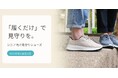 「履くだけ」で見守りを。株式会社otta、シニア向け見守りシューズの販売決定
