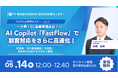 【5/14開催】小売・EC事業者様必見!AI Copilot「FastFlow」最新活用ウェビナー (vol.2) ~新機能「拡大編集機能」で顧客対応をさらに高速化!~
