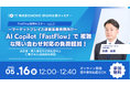 【5/16開催】マーケットプレイス運営事業者様向け「FastFlow」活用ウェビナー (vol.3) ~AIで複雑な問い合わせ対応の負荷を軽減!出品者・購入者満足度向上へ~