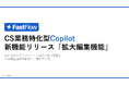 FastFlow新機能:AI生成回答の「拡大編集機能」で、より快適な編集体験を実現