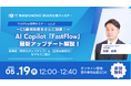 【5/19開催】AI Copilot「FastFlow」最新アップデート解説ウェビナー (vol.4) ~新機能「参照元ポップアップ」&「回答自動保存」をまとめてご紹介!CS業務効率をさらに加速~