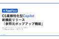 FastFlow新機能:AI回答の根拠を瞬時に確認、「参照元ポップアップ機能」を搭載