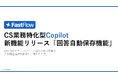 FastFlow新機能:「回答自動保存機能」でナレッジ共有を効率化