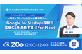 【5/20開催】銀行・カード業界向け!「FastFlow」活用ウェビナー (vol.5) ~Google for Startups採択!金融CSを革新するAI Copilot最新動向~