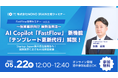【5/22開催】保険業界向け「FastFlow」最新活用法ウェビナー (vol.6) ~新機能「テンプレート更新代行」解説&Startup Japan展示会出展報告!~