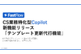 FastFlow新機能:「テンプレート更新代行機能」でナレッジマネジメントをAIが支援