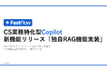 FastFlow、回答精度を飛躍的に向上させる「独自RAG機能」を実装
