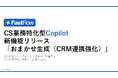 FastFlow「おまかせ生成」がCRM連携強化で進化!顧客文脈を踏まえた回答生成を実現