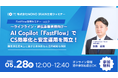 【5/28開催】ライフライン・通信事業者様向け!AI Copilot「FastFlow」活用セミナー (vol.9) ~安定運用と顧客満足度を両立するCS効率化戦略~