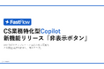 FastFlow、オペレーターの作業を妨げない「拡張機能 非表示ボタン」を実装