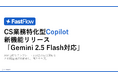 FastFlow、Googleの最新AI「Gemini 2.5 Flash」に対応!回答精度と速度を両立
