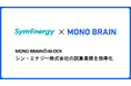 MONO BRAIN、シン・エナジーと電力見積もり業務のDX推進で協業。1件あたりの作業時間を38%削減