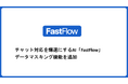 オペレーター支援AI「FastFlow」、個人情報を高精度で自動マスキングする新機能をリリース。セキュアなデータ活用で応対品質向上を加速