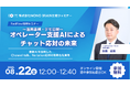 【8/22開催】チャット対応業務にお困りの方必見!オペレーター支援AIでお問い合わせ対応をサクサク進める方法を解説。