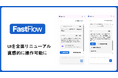 チャットボットでは難しい有人対応も効率化するAI「FastFlow」 - UIを全面リニューアルし、直感的に操作可能に