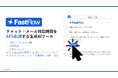 新人オペレーターの離職を防ぐ!対応時間を64%削減する生成AI『FastFlow』先行導入相談の受付開始